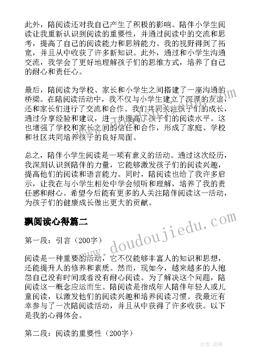 最新飘阅读心得 陪阅读心得体会(实用6篇)