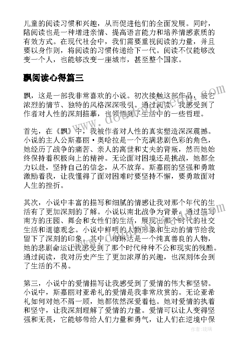 最新飘阅读心得 陪阅读心得体会(实用6篇)