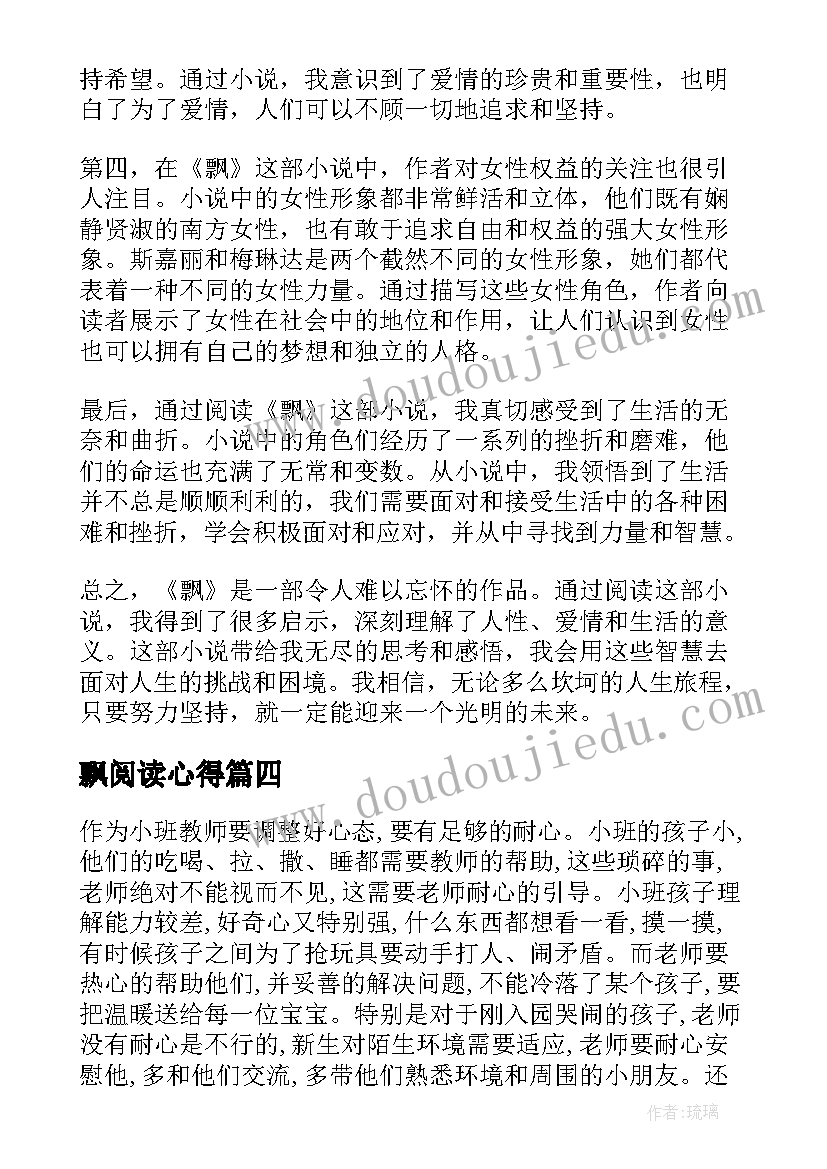 最新飘阅读心得 陪阅读心得体会(实用6篇)