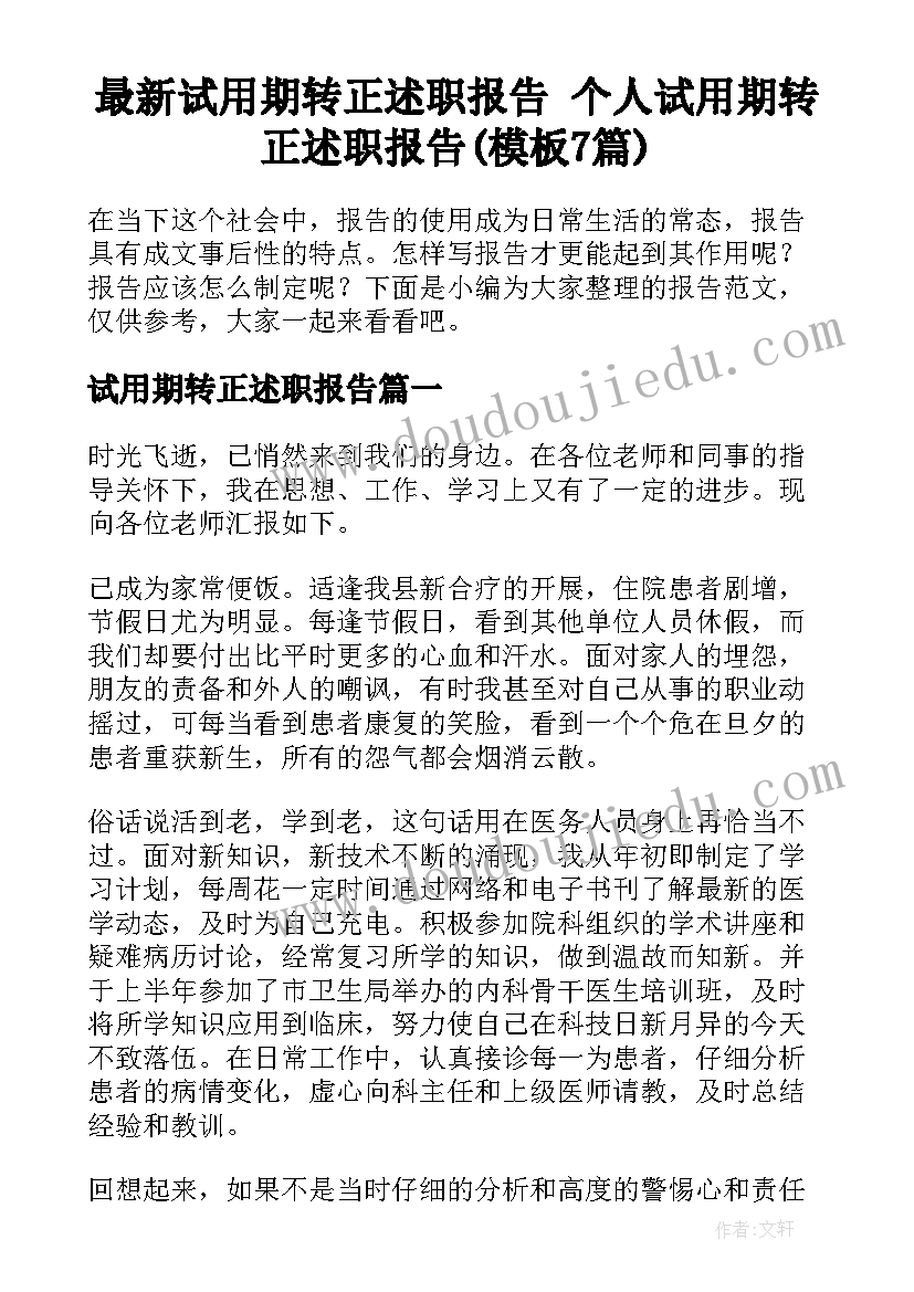 最新试用期转正述职报告 个人试用期转正述职报告(模板7篇)