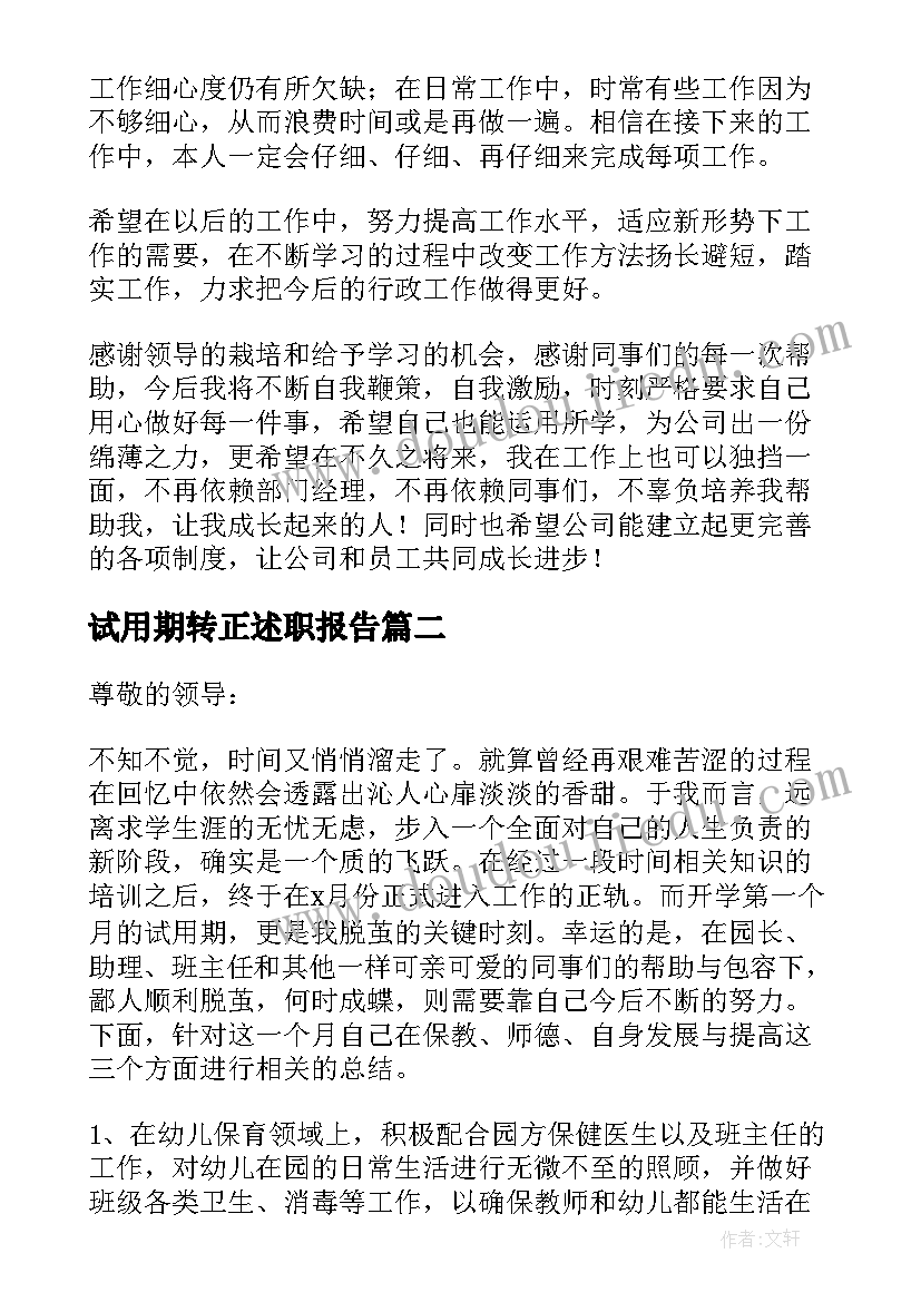 最新试用期转正述职报告 个人试用期转正述职报告(模板7篇)