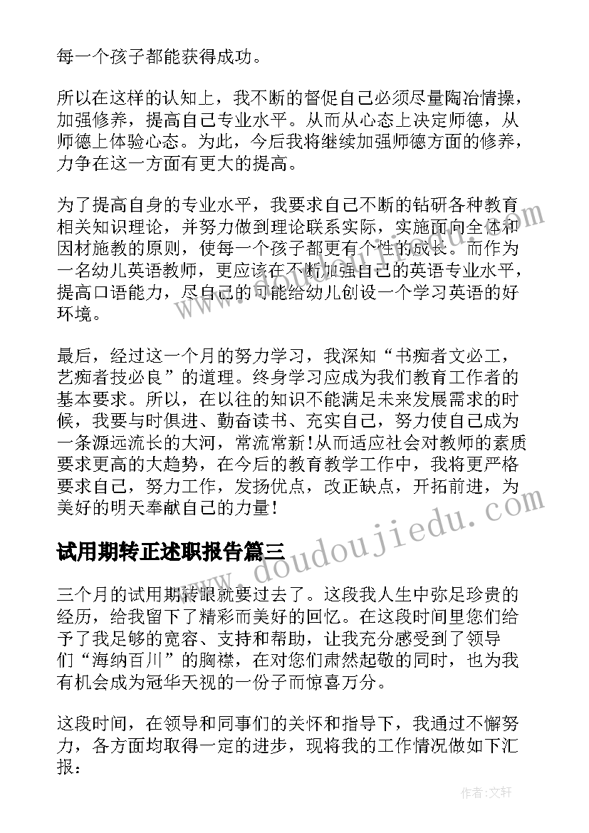 最新试用期转正述职报告 个人试用期转正述职报告(模板7篇)