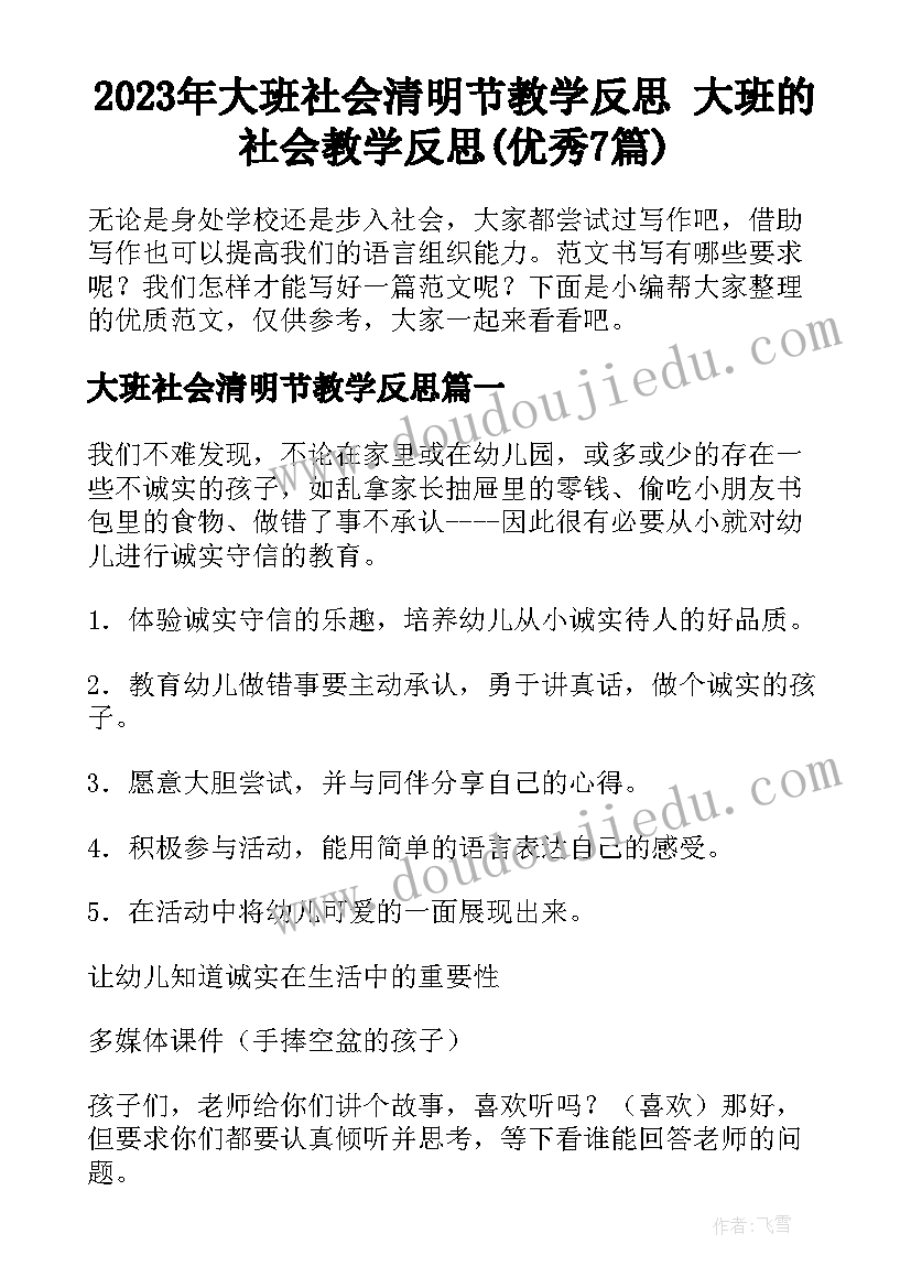 2023年大班社会清明节教学反思 大班的社会教学反思(优秀7篇)