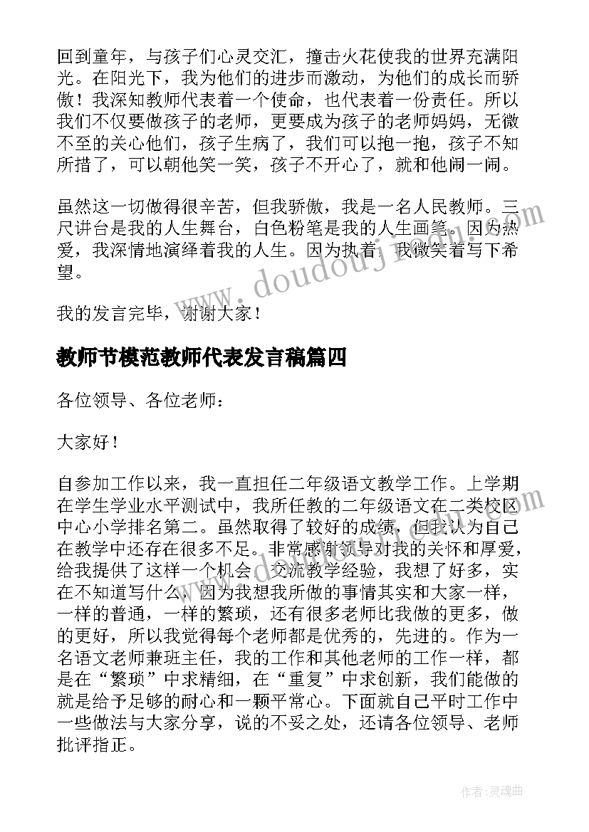 教师节模范教师代表发言稿(优质5篇)