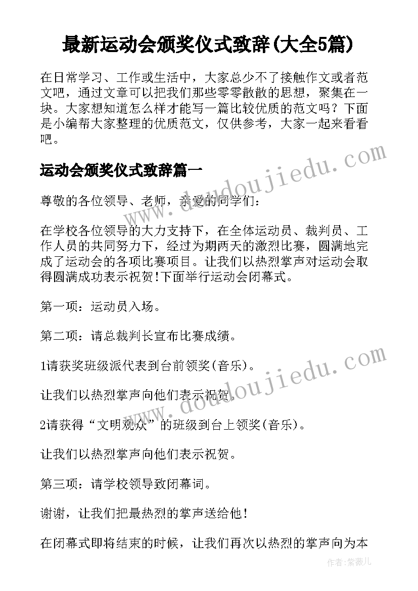 最新运动会颁奖仪式致辞(大全5篇)