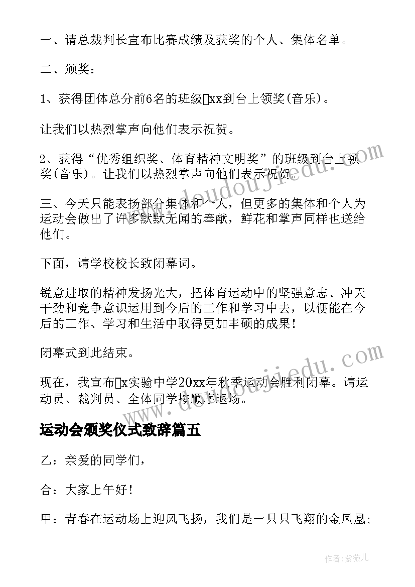 最新运动会颁奖仪式致辞(大全5篇)