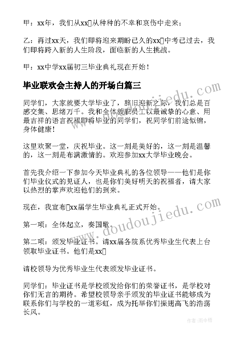 毕业联欢会主持人的开场白(精选5篇)