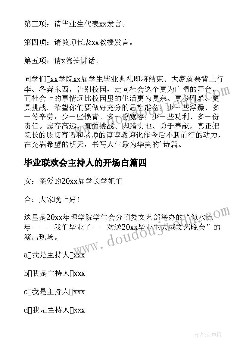 毕业联欢会主持人的开场白(精选5篇)