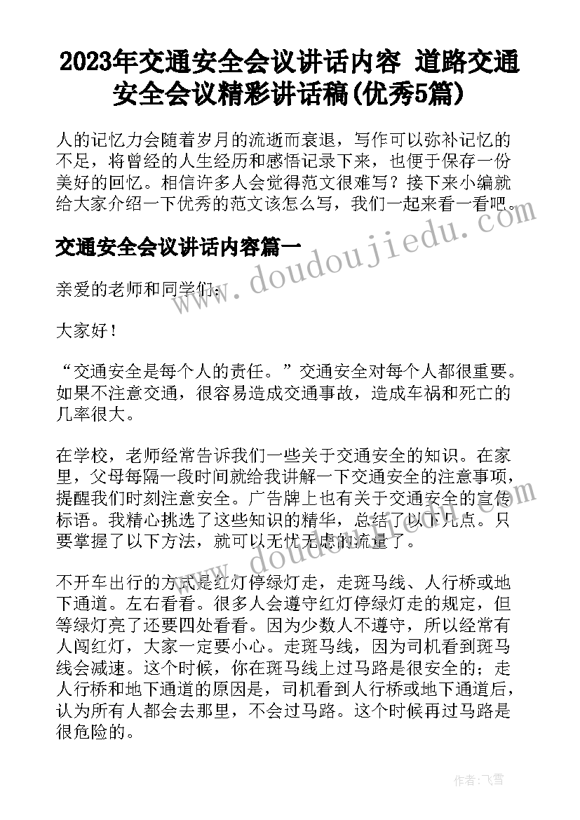 2023年交通安全会议讲话内容 道路交通安全会议精彩讲话稿(优秀5篇)