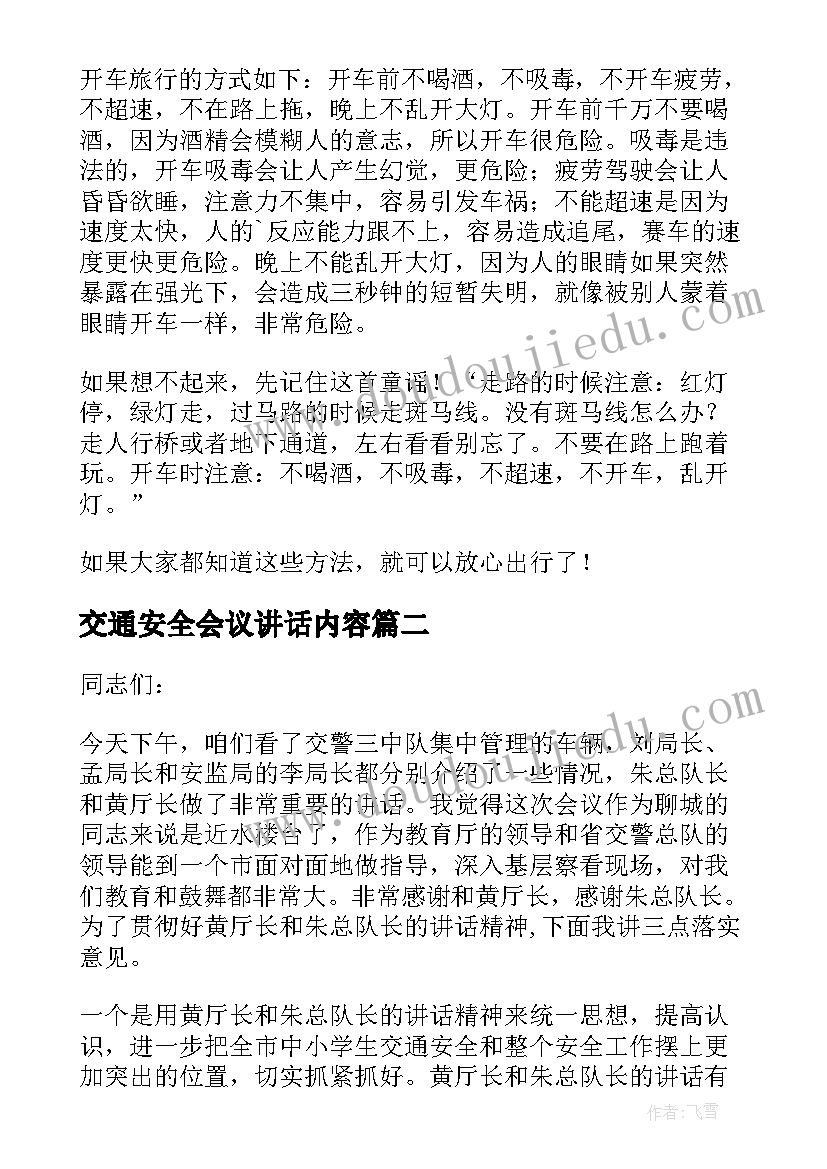 2023年交通安全会议讲话内容 道路交通安全会议精彩讲话稿(优秀5篇)