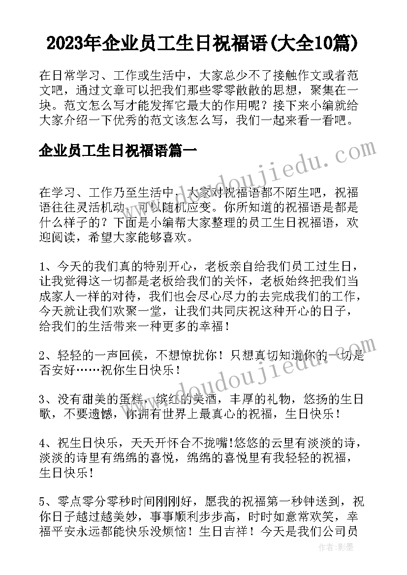 2023年企业员工生日祝福语(大全10篇)