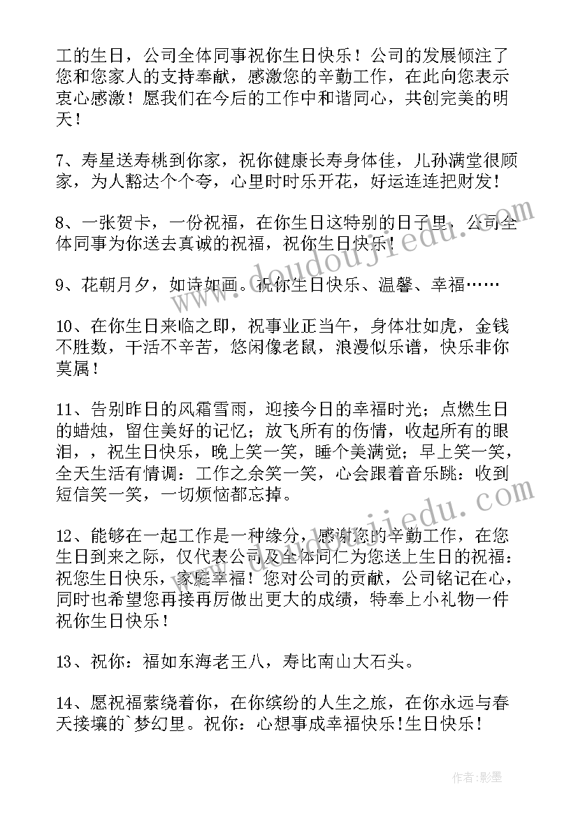 2023年企业员工生日祝福语(大全10篇)