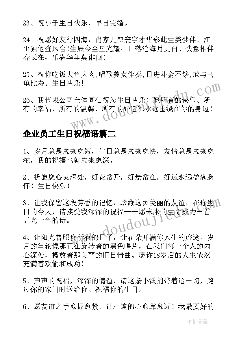 2023年企业员工生日祝福语(大全10篇)