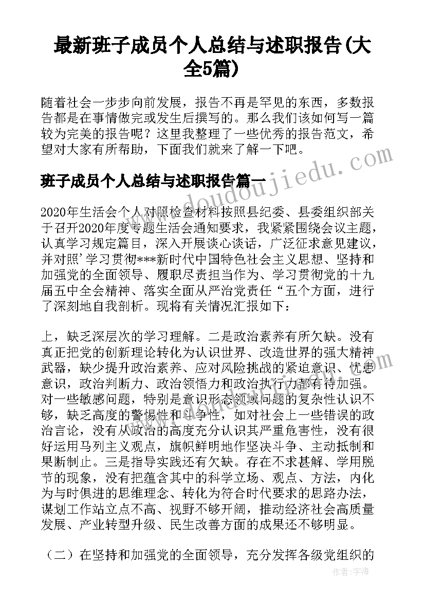 最新班子成员个人总结与述职报告(大全5篇)