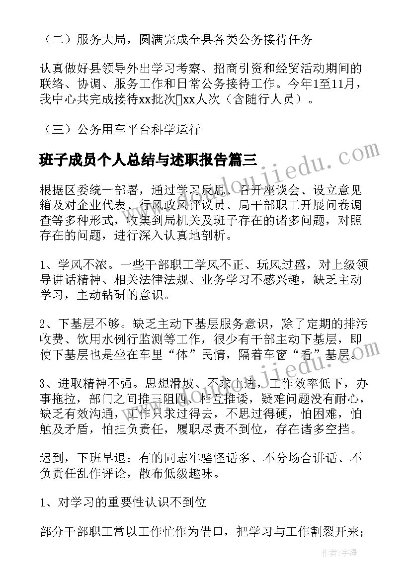 最新班子成员个人总结与述职报告(大全5篇)