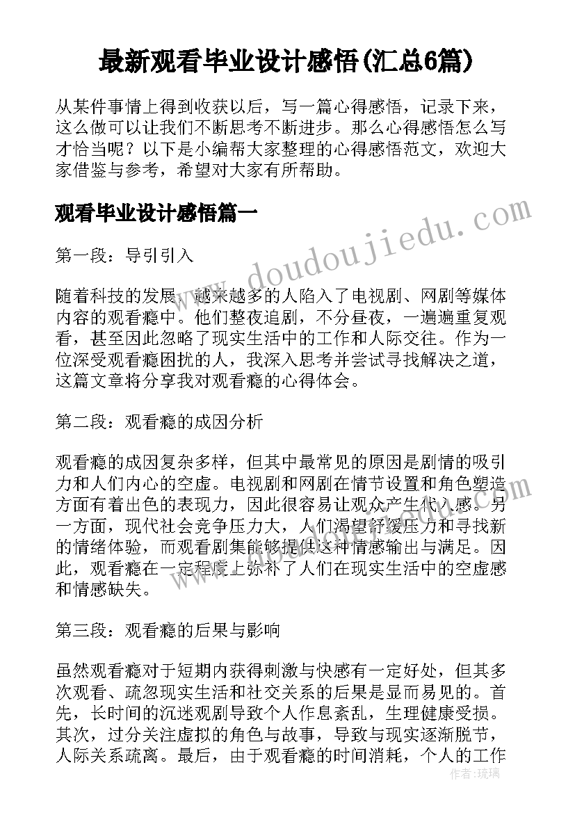 最新观看毕业设计感悟(汇总6篇)