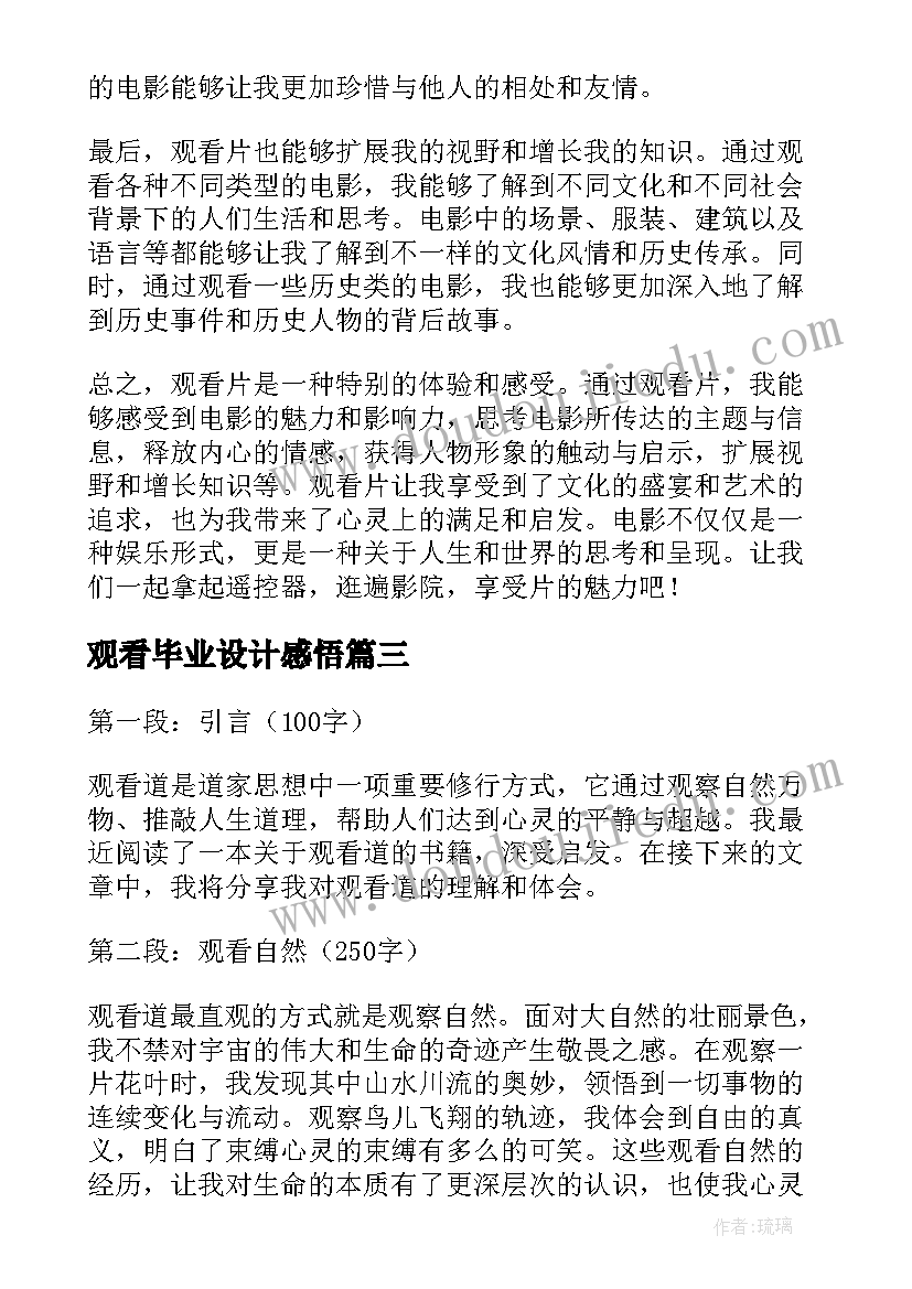 最新观看毕业设计感悟(汇总6篇)