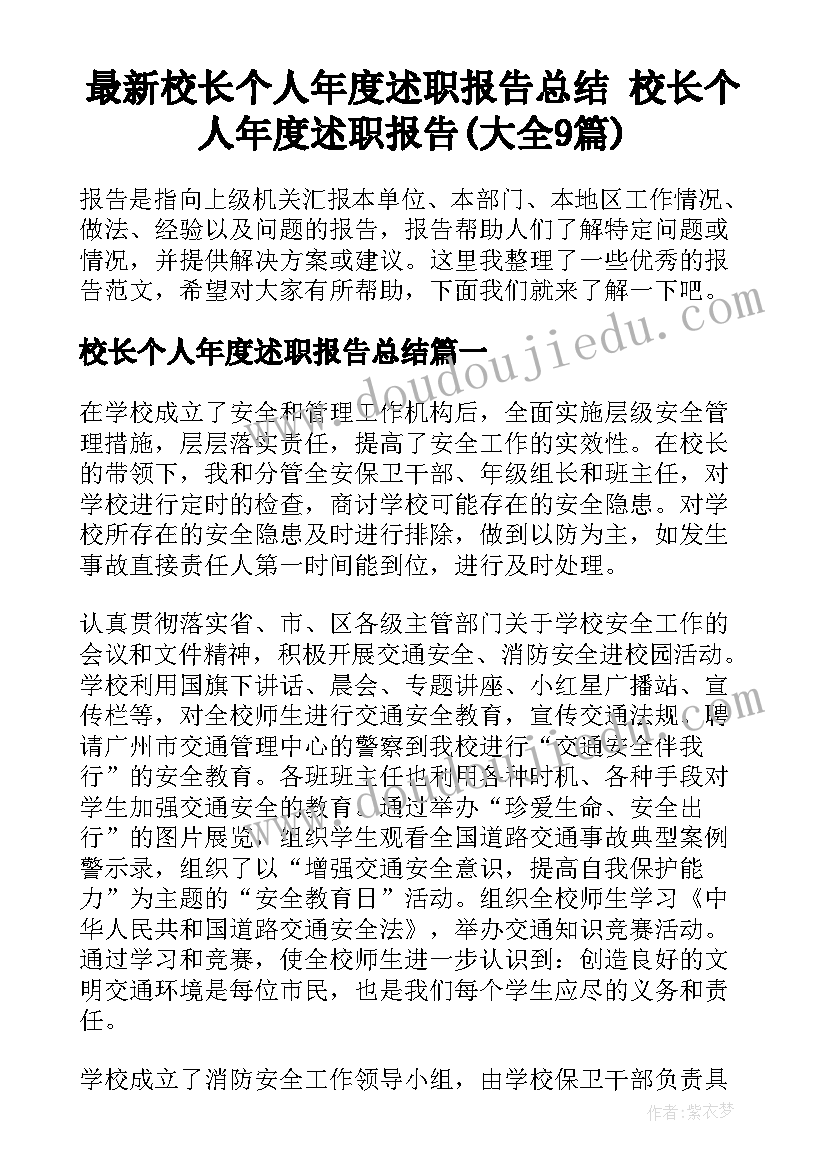 最新校长个人年度述职报告总结 校长个人年度述职报告(大全9篇)