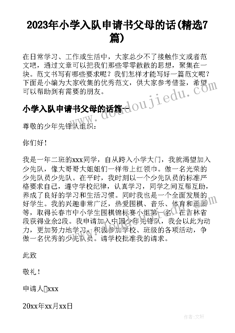 2023年小学入队申请书父母的话(精选7篇)