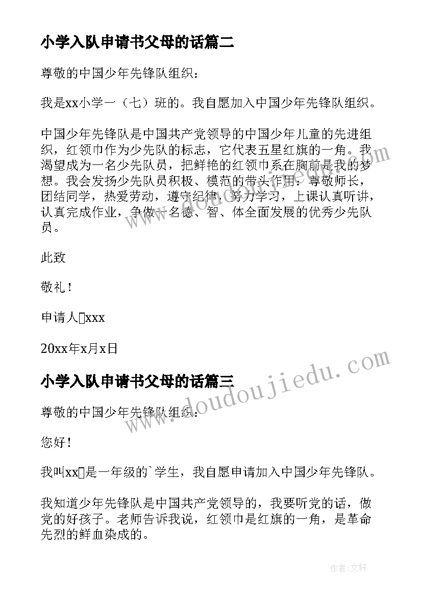 2023年小学入队申请书父母的话(精选7篇)