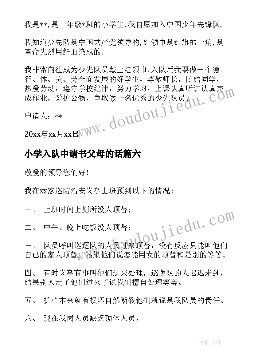 2023年小学入队申请书父母的话(精选7篇)