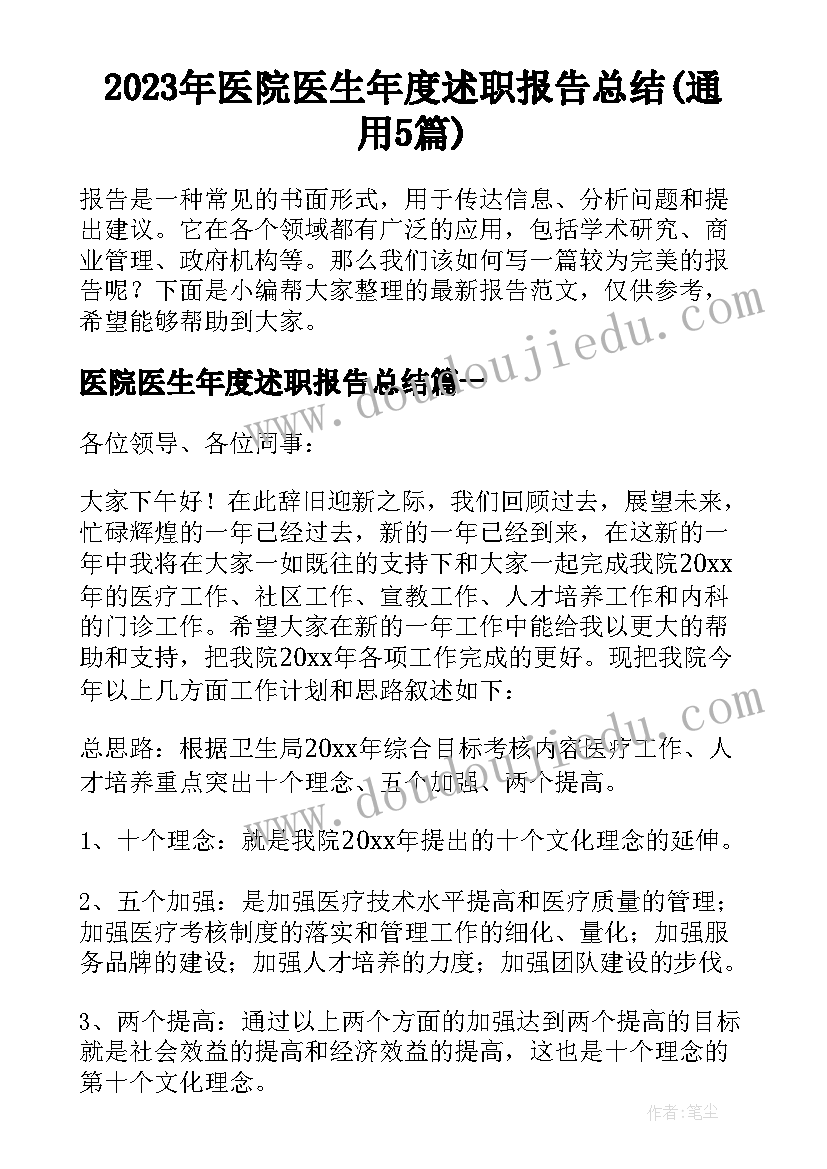 2023年医院医生年度述职报告总结(通用5篇)