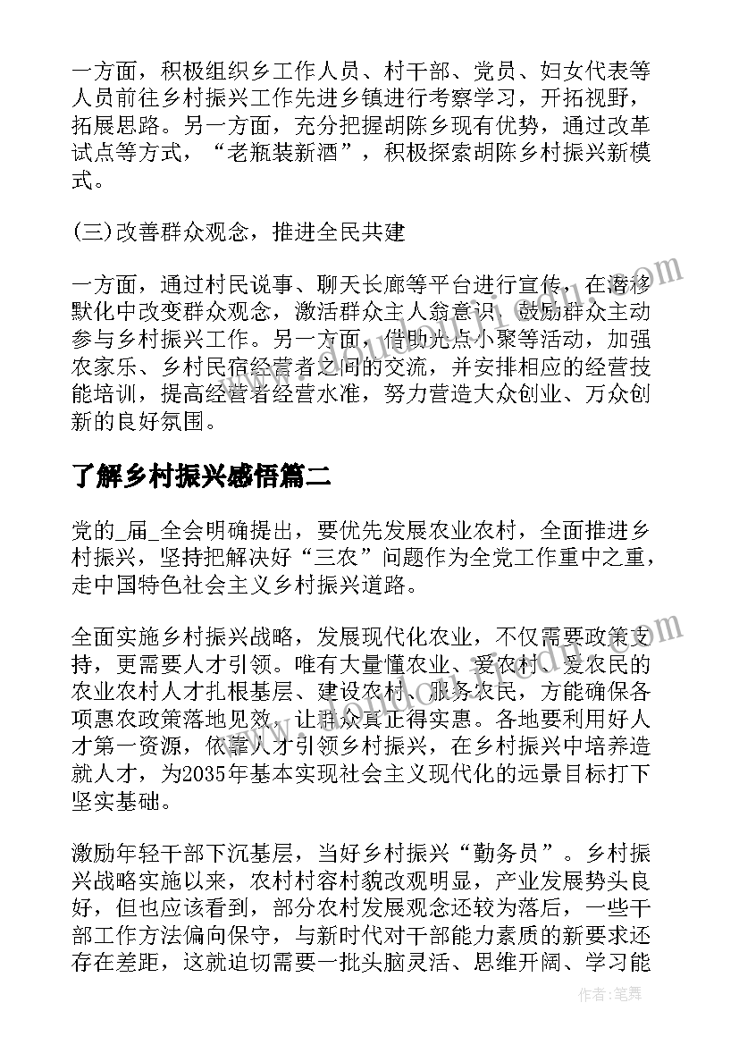 最新了解乡村振兴感悟(优质9篇)