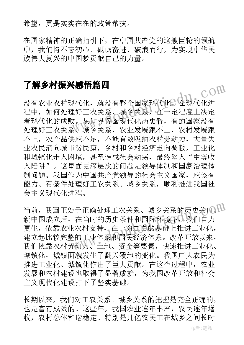 最新了解乡村振兴感悟(优质9篇)