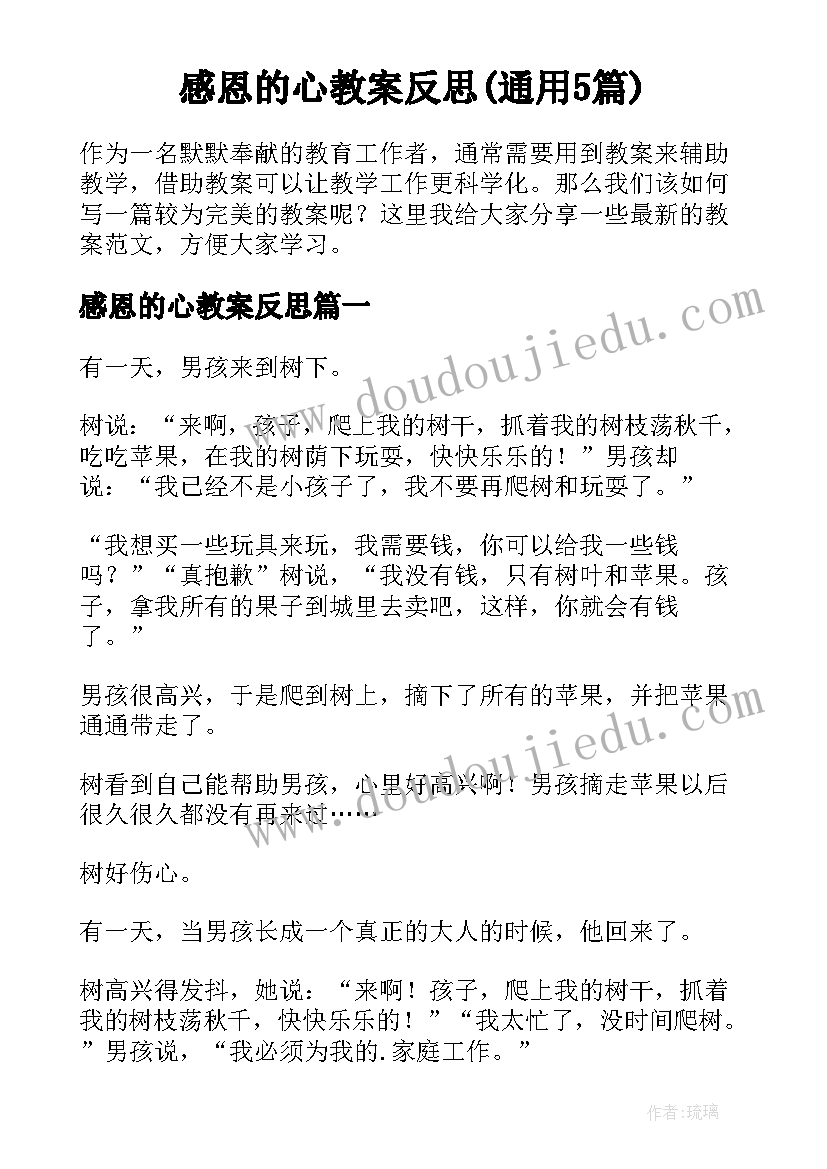 感恩的心教案反思(通用5篇)