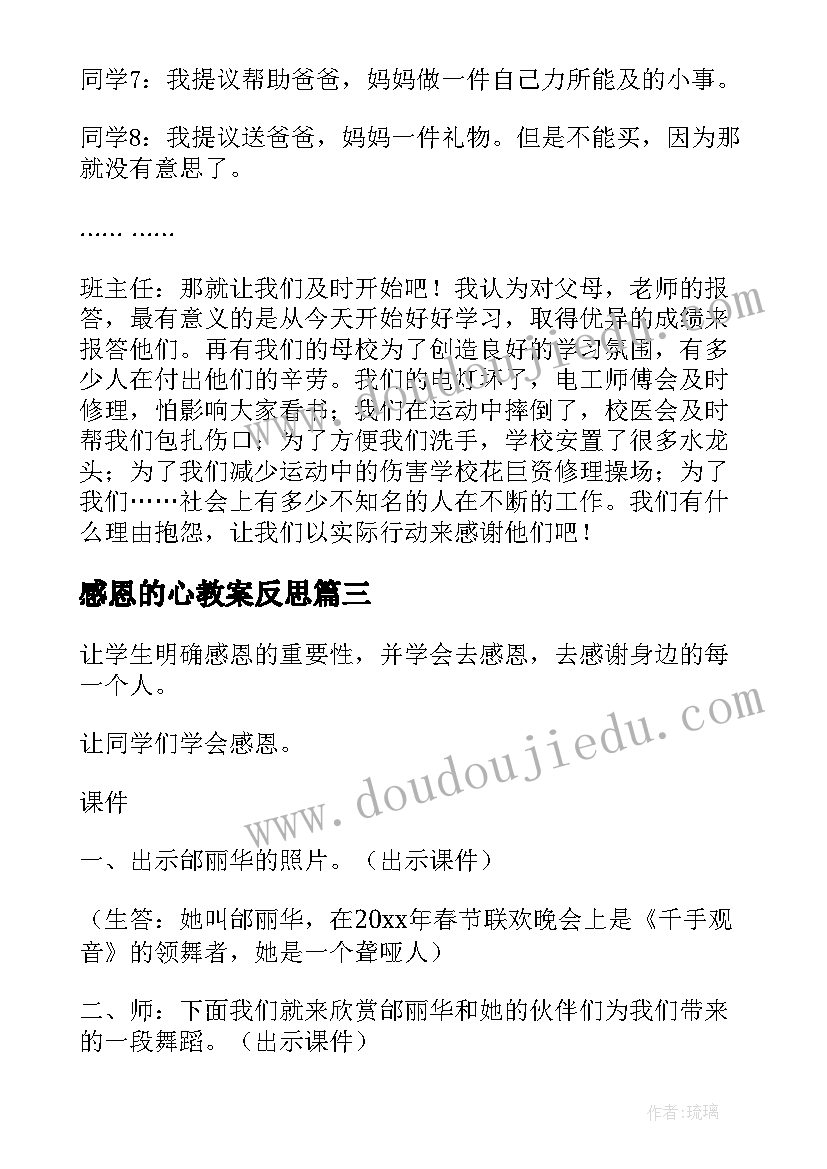 感恩的心教案反思(通用5篇)