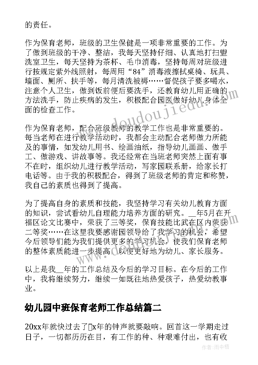 2023年幼儿园中班保育老师工作总结 幼儿园保育老师工作总结(模板6篇)