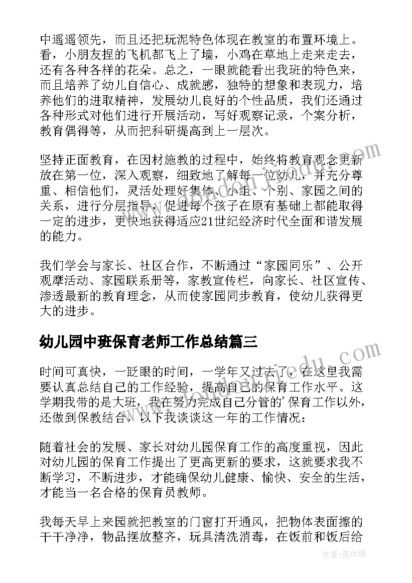 2023年幼儿园中班保育老师工作总结 幼儿园保育老师工作总结(模板6篇)