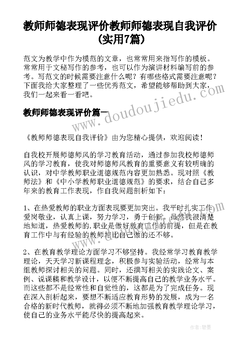 教师师德表现评价 教师师德表现自我评价(实用7篇)