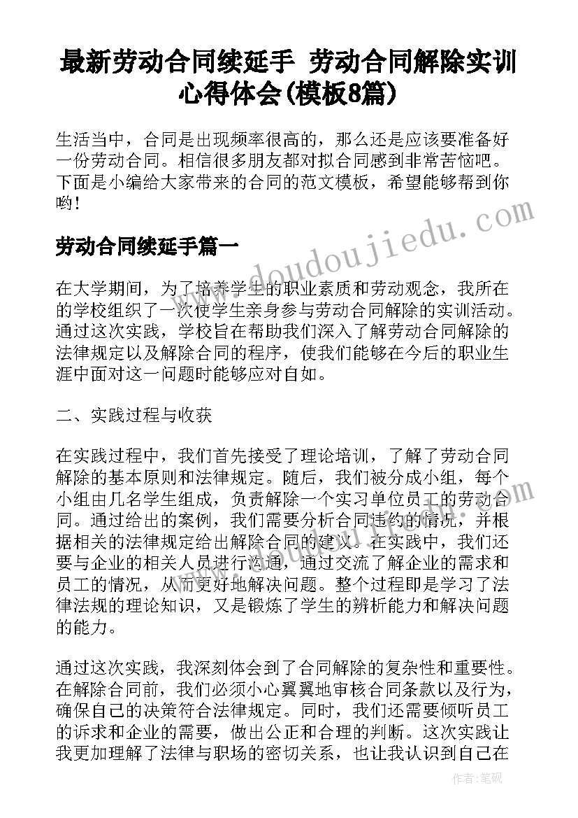 最新劳动合同续延手 劳动合同解除实训心得体会(模板8篇)