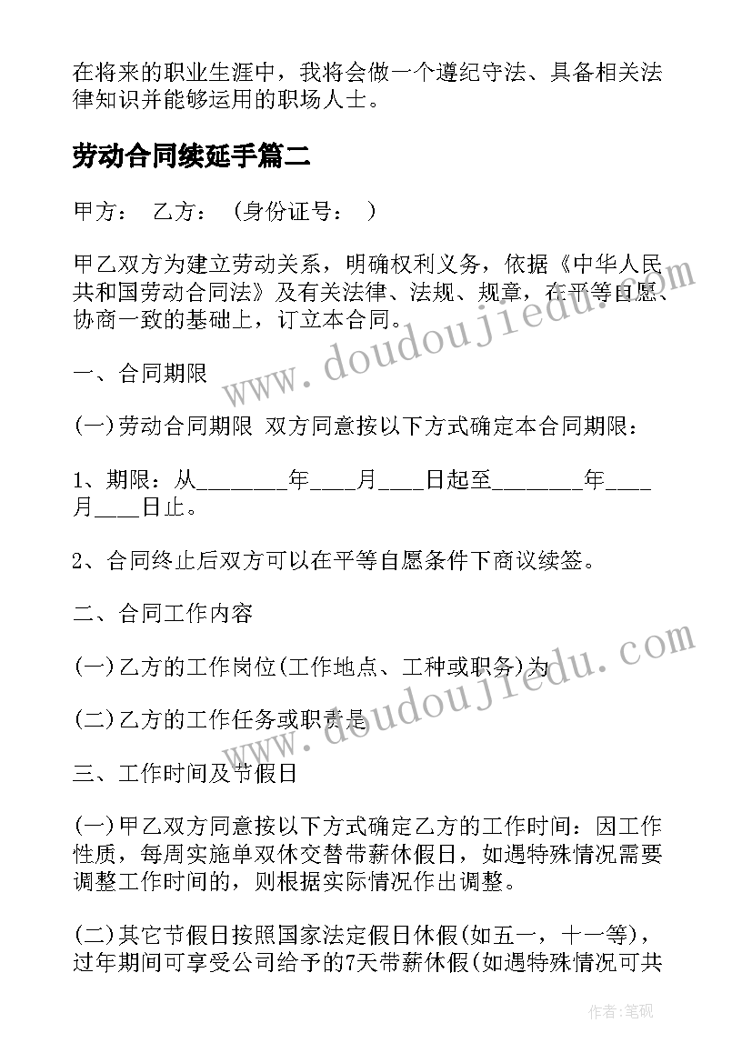 最新劳动合同续延手 劳动合同解除实训心得体会(模板8篇)