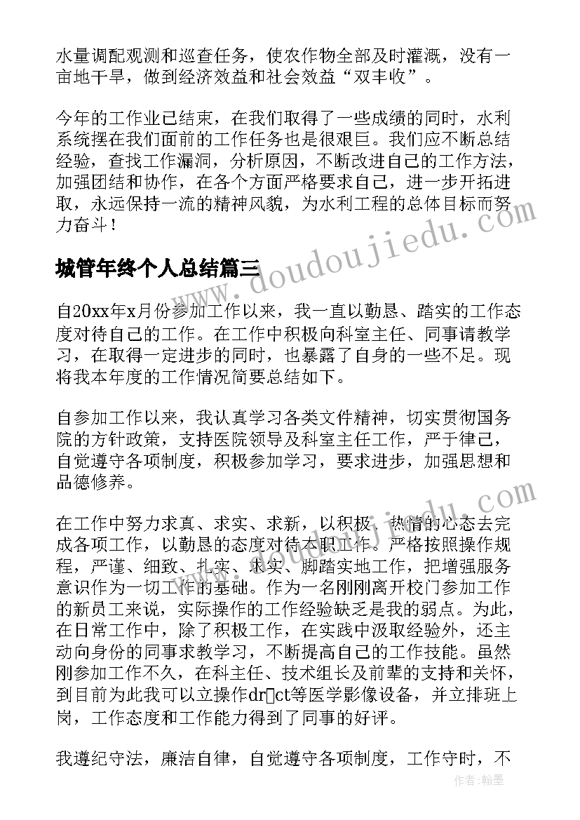 最新城管年终个人总结(优秀9篇)