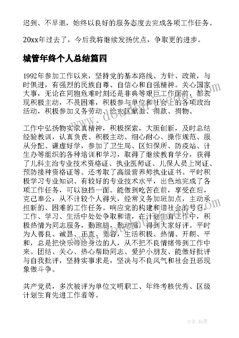 最新城管年终个人总结(优秀9篇)