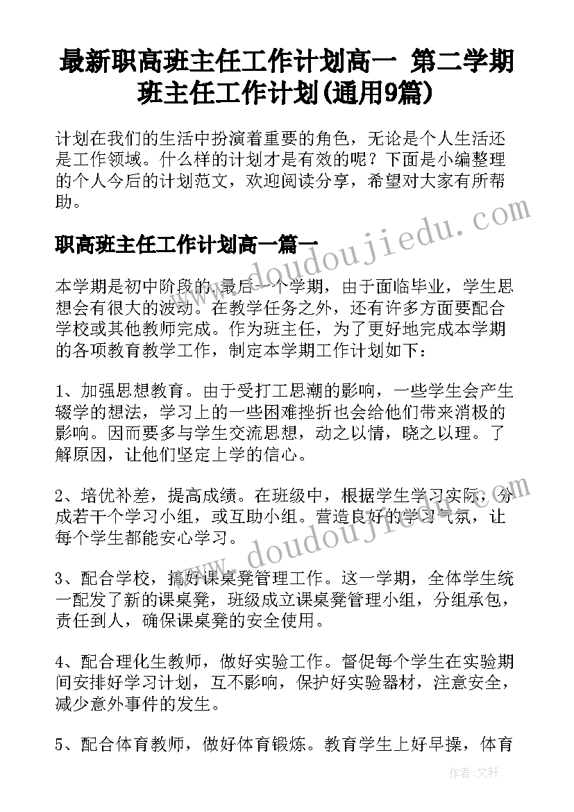 最新职高班主任工作计划高一 第二学期班主任工作计划(通用9篇)