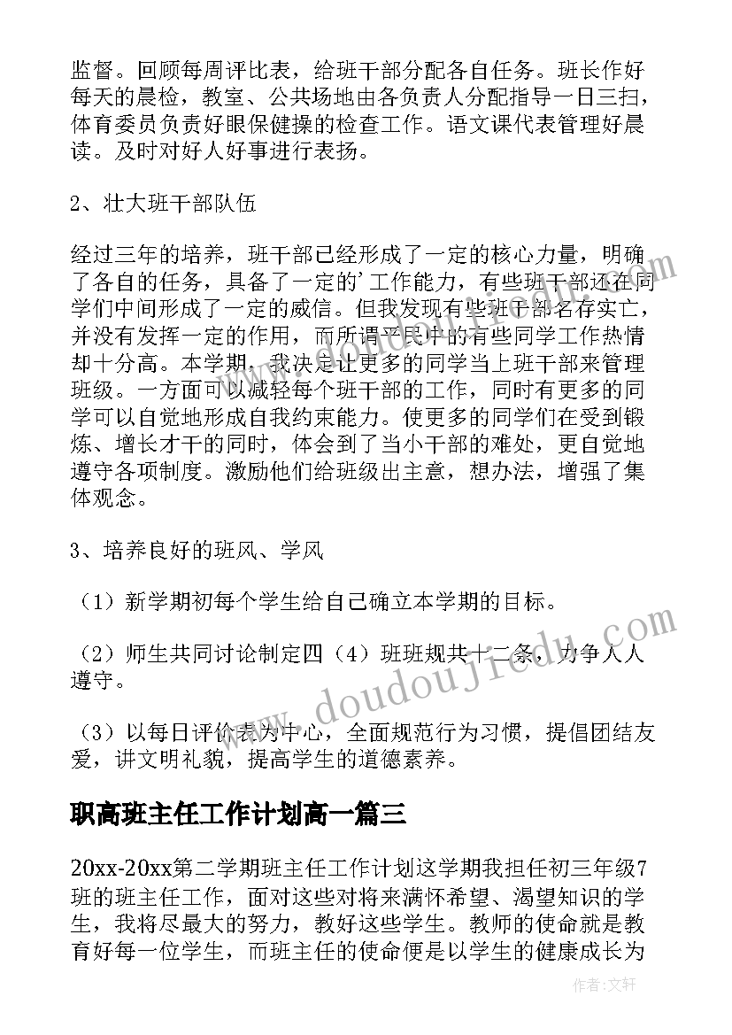 最新职高班主任工作计划高一 第二学期班主任工作计划(通用9篇)