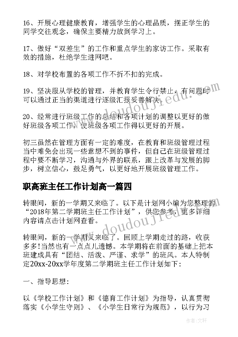 最新职高班主任工作计划高一 第二学期班主任工作计划(通用9篇)