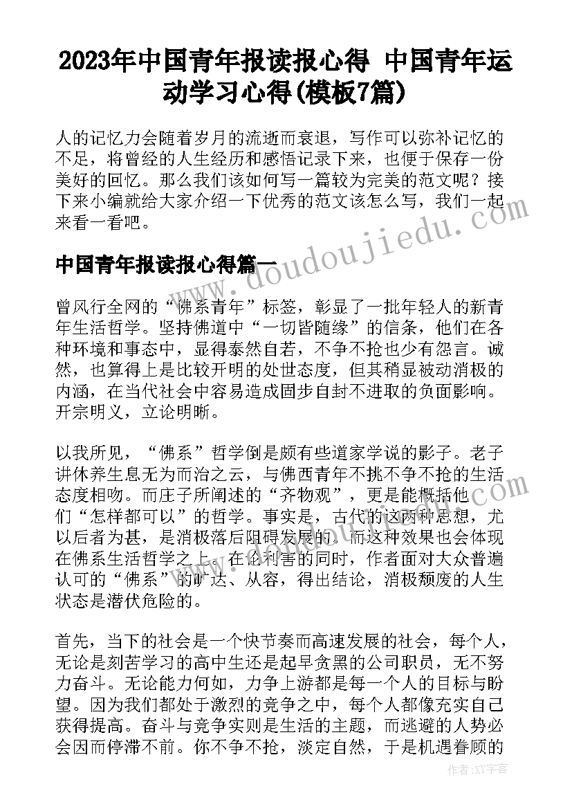 2023年中国青年报读报心得 中国青年运动学习心得(模板7篇)