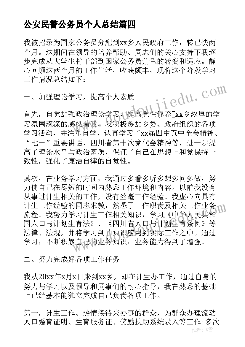 最新公安民警公务员个人总结 新录用公务员个人工作总结(实用5篇)