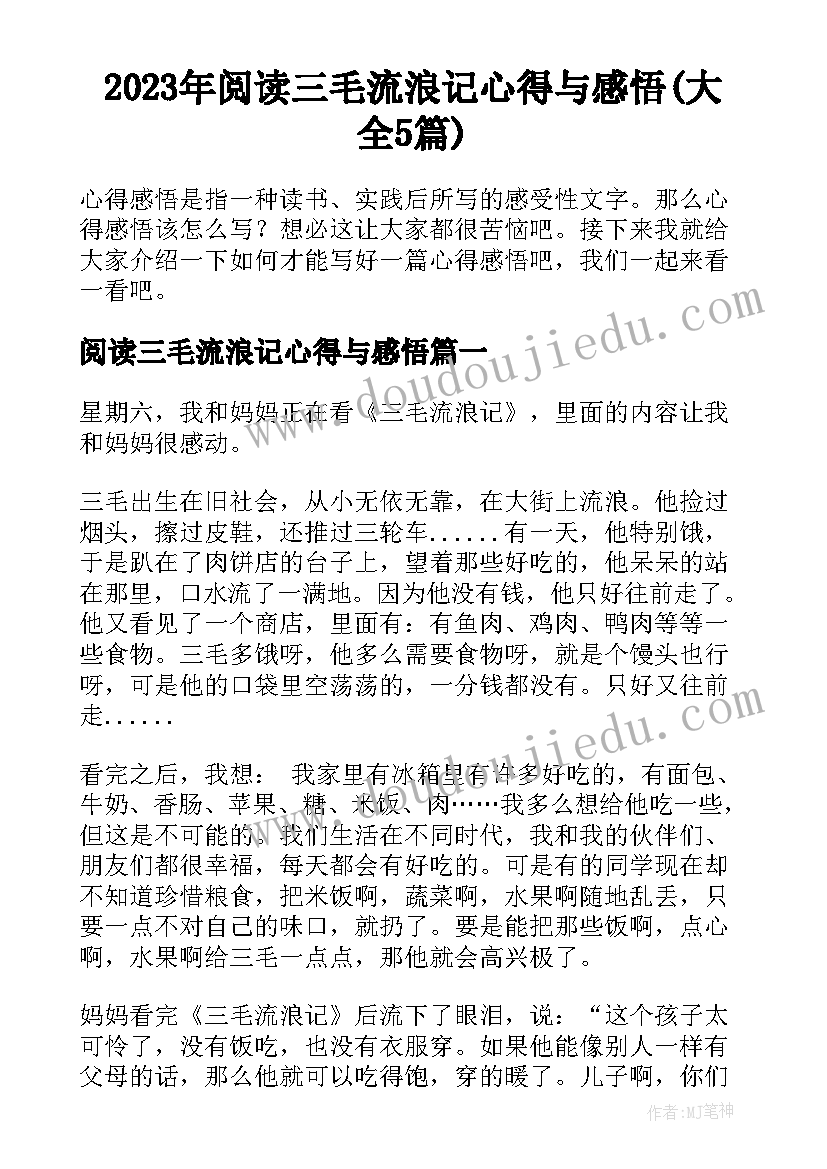 2023年阅读三毛流浪记心得与感悟(大全5篇)