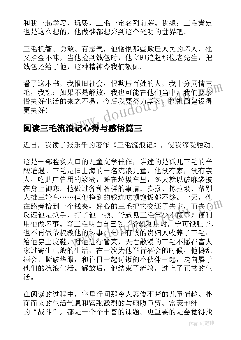 2023年阅读三毛流浪记心得与感悟(大全5篇)