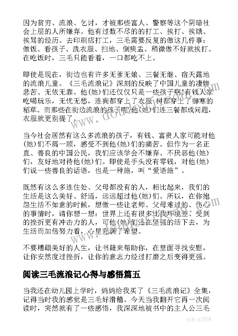 2023年阅读三毛流浪记心得与感悟(大全5篇)