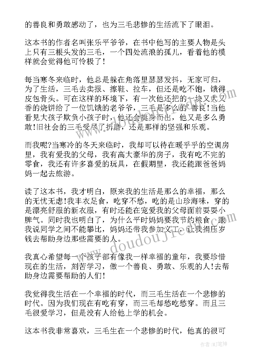 2023年阅读三毛流浪记心得与感悟(大全5篇)