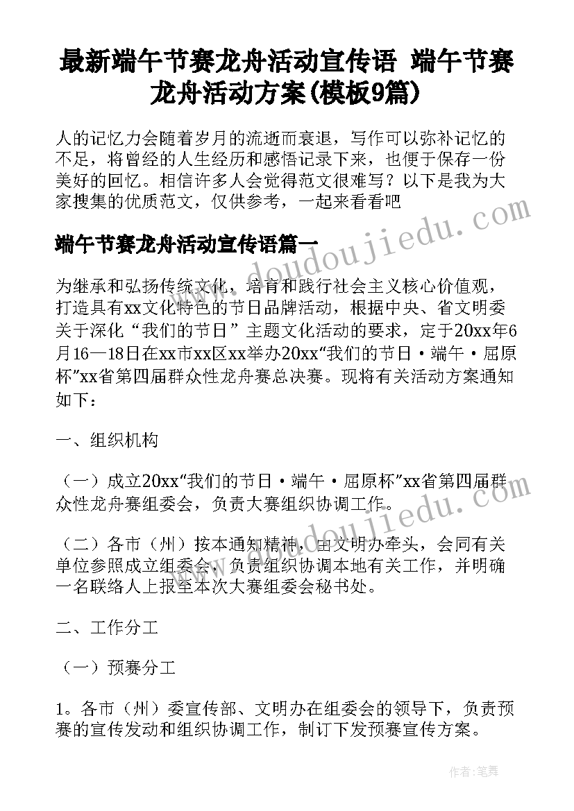 最新端午节赛龙舟活动宣传语 端午节赛龙舟活动方案(模板9篇)