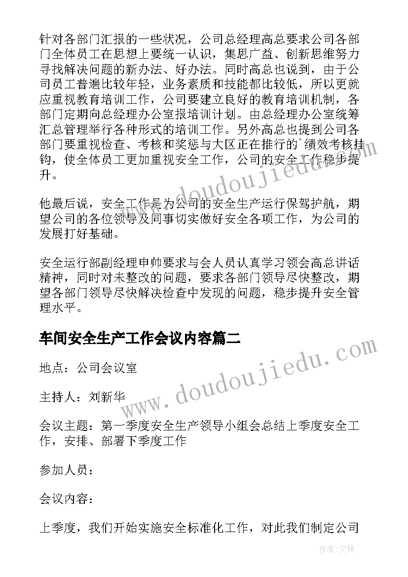 2023年车间安全生产工作会议内容 安全生产工作会议记录(优秀5篇)