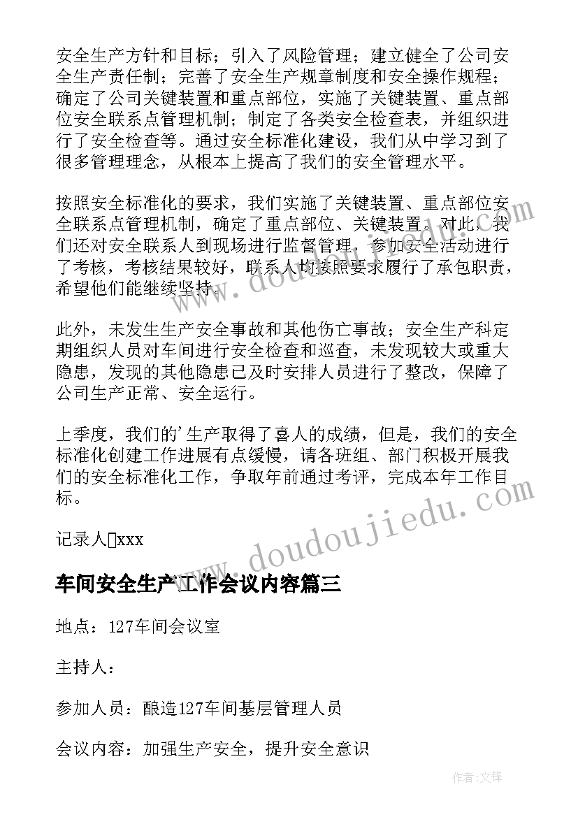 2023年车间安全生产工作会议内容 安全生产工作会议记录(优秀5篇)