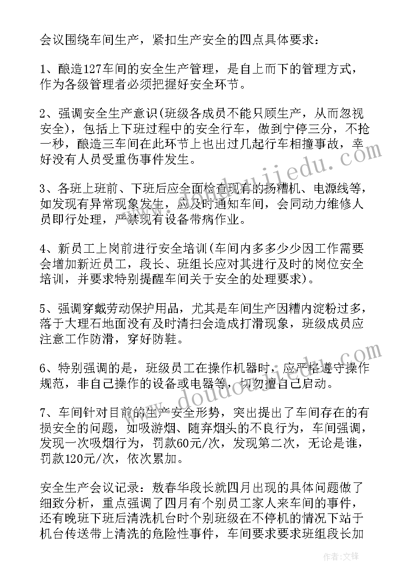 2023年车间安全生产工作会议内容 安全生产工作会议记录(优秀5篇)